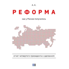 Реформа. Как у России получилось