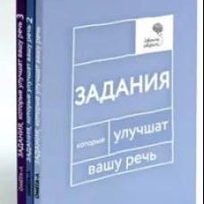 Говорите, говорите: Задания, которые улучшат вашу речь. В 3 т