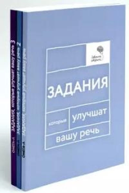 Говорите, говорите: Задания, которые улучшат вашу речь. В 3 т