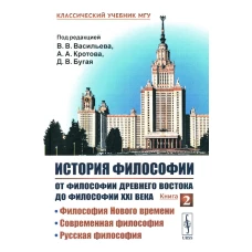 История философии: От философии Древнего Востока до философии XXI века: Философия Нового времени. Современная философия. Русская философия