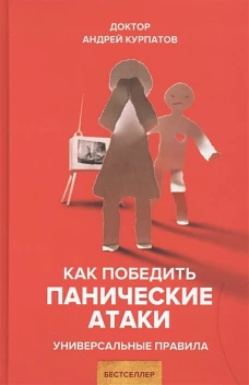 Как победить панические атаки