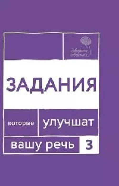 Говорите, говорите. Задания, которые улучшат вашу речь. Ч. 3