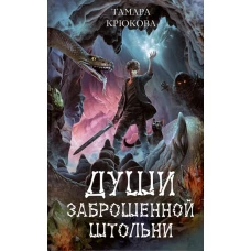 Души заброшенной штольни