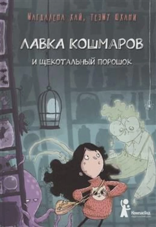 Лавка кошмаров и щекотальный порошок (2-е изд)