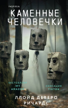 Э.И.Ток.Каменные человечки