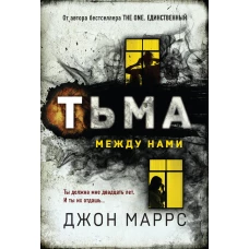 Тьма между нами