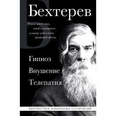 Владимир Бехтерев. Гипноз. Внушение. Телепатия.