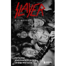 Slayer. Титаны американского трэш-метала