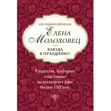 Необыкновенная Елена Молоховец. Блюда к празднику (комплект из 4 книг )