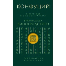 Конфуций. Рассуждения в изречениях: В переводе и с комментариями Б. Виногродского. Подарочное издание с вырубкой и цветным обрезом