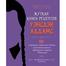 Жуткая книга рецептов Уэнсдэй Аддамс. Неофициальное издание