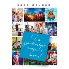 Да здравствует сладкая месть!