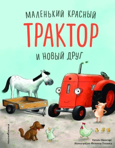 Маленький красный Трактор и победа над страхом