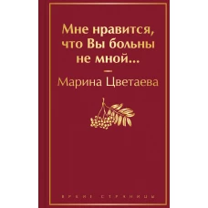 Мне нравится, что Вы больны не мной...