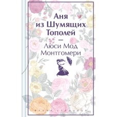 Аня из Шумящих Тополей (книга  #4)