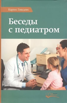 Беседы с педиатром