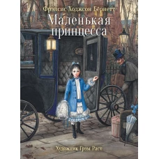 100 ЛУЧШИХ КНИГ.Маленькая принцесса