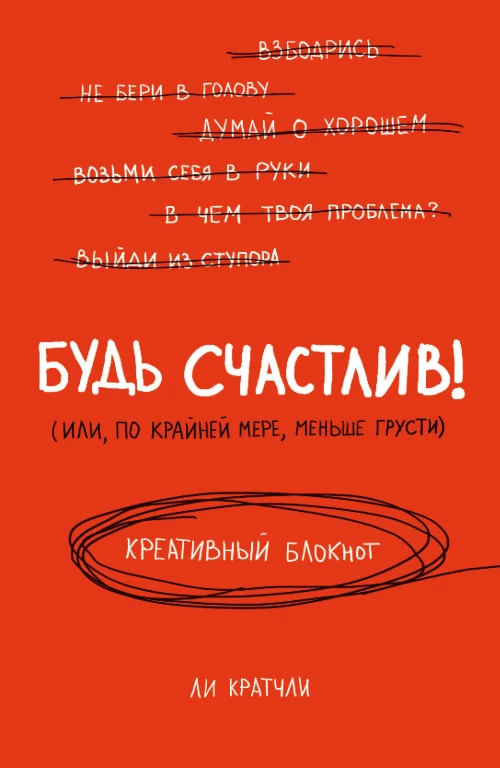 Будь счастлив! Креативный блокнот