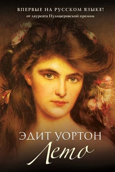 Лето: роман
