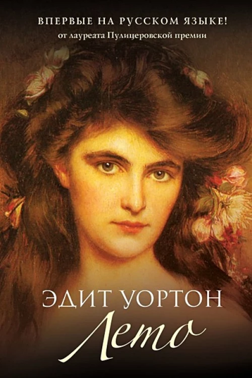 Лето: роман. Уортон Э.