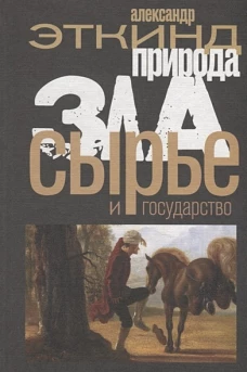 Природа зла. Сырье и государство