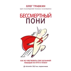 Бессмертный пони. Как не чувствовать себя загнанной лошадью на пути к успеху