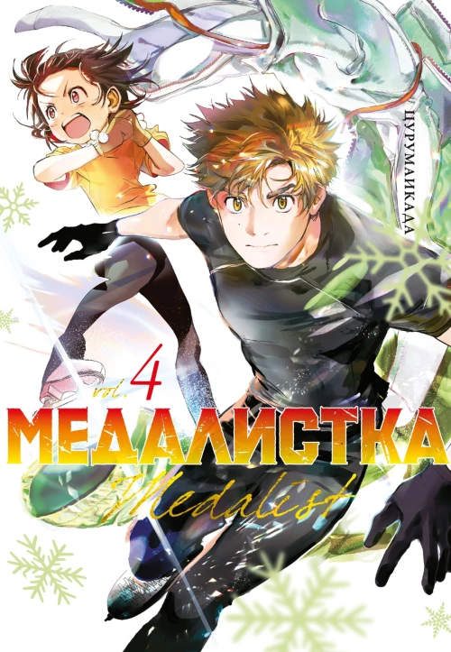 Медалистка Кн. 4