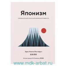 Японизм. Маленькая книга японской жизненной мудрости