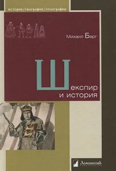 Шекспир и история