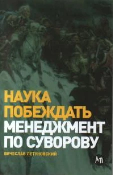 Наука побеждать: Менеджмент по Суворову
