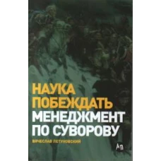 Наука побеждать: Менеджмент по Суворову