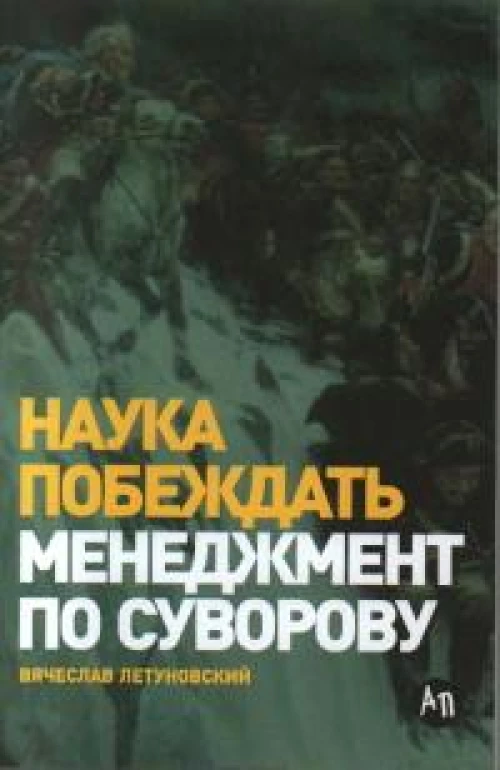 Наука побеждать: Менеджмент по Суворову