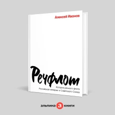  Речфлот: История речного флота Российской империи и Советского Союза 