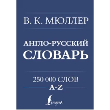 Англо-русский. Русско-английский словарь. 250000 слов