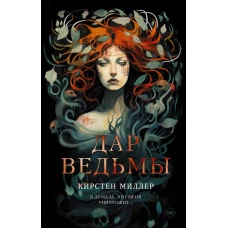 Дар ведьмы
