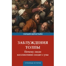 Заблуждения толпы