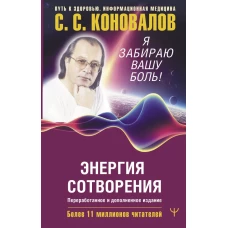 Энергия Сотворения. Я забираю вашу боль! Слово о Докторе. Переработанное и дополненное издание