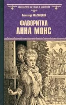 Фаворитка Анна Монс (16+)