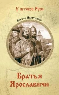 Братья Ярославичи (16+)