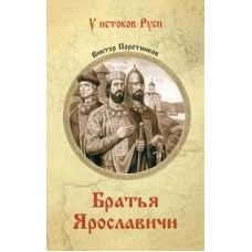 Братья Ярославичи (16+)