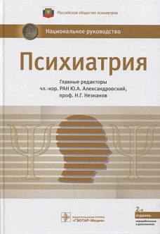 Психиатрия. Национальное руководство