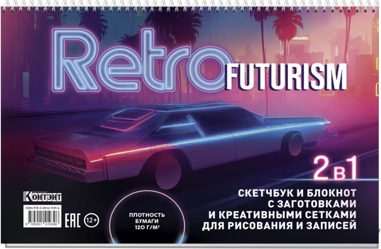 Скетчбук НЕОН (Retrofuturism, с машиной)