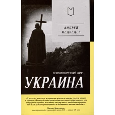 Украина. Геополитический миф