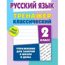 Русский язык.2 класс.Упражнения для занятий в школе и дома