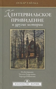Кентервильское привидение и другие истории