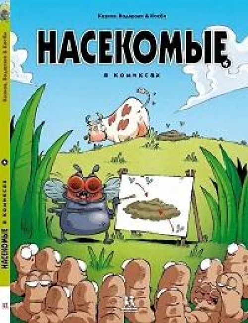 Насекомые в комиксах-4