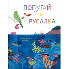 П.Попугай и русалка