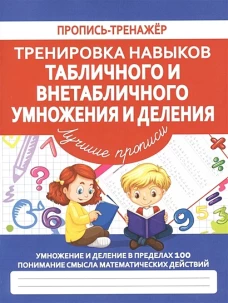 Тренировка навыков табл и внетабл умнож. и делен