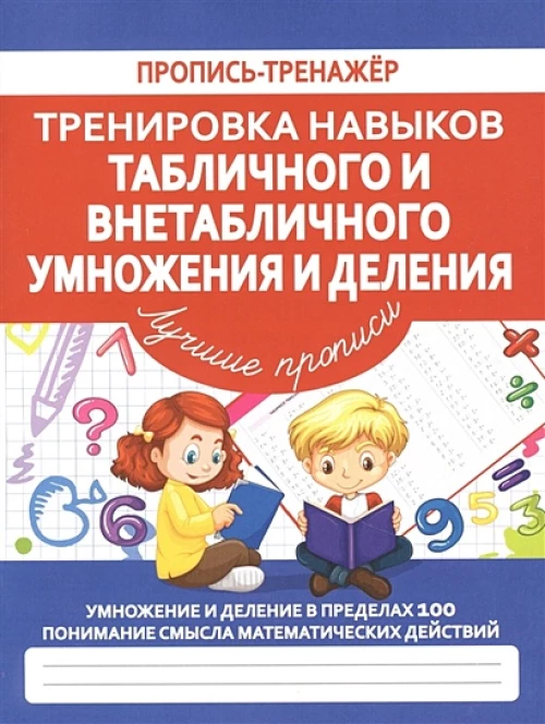 Тренировка навыков табл и внетабл умнож. и делен