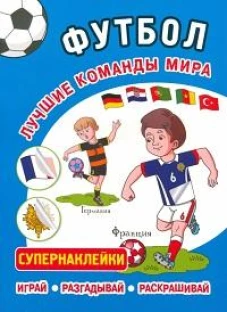 Футбол.Лучшие команды мира.Супернаклейки.Играй.Разгадывай.Раскрашивай